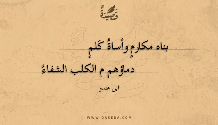 قصيدة بناه مكارم وأساة كلم
