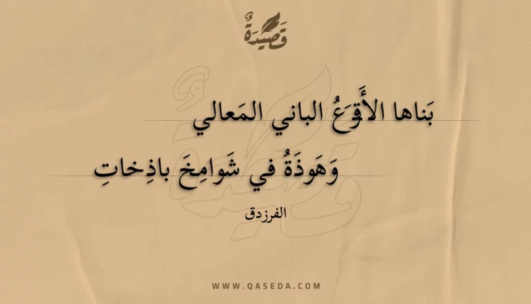قصيدة بناها الأقرع الباني المعالي