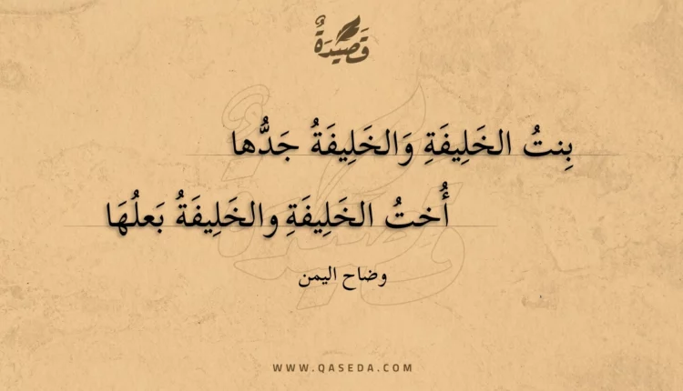 قصيدة بنت الخليفة والخليفة جدها