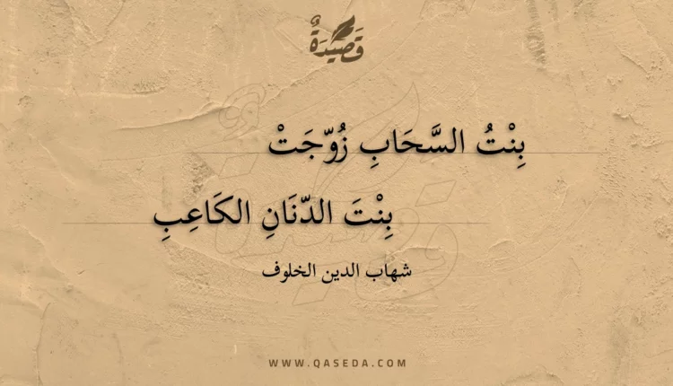 قصيدة بنت السحاب زوجت
