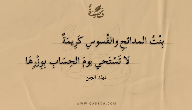 قصيدة بنت المدائح والقسوس كريمة