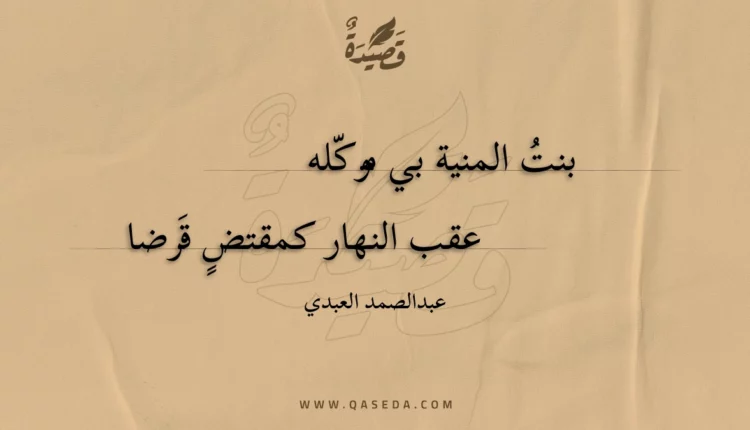 قصيدة بنت المنية بي موكله