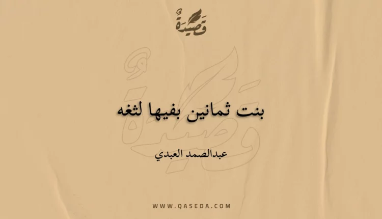 قصيدة بنت ثمانين بفيها لثغه