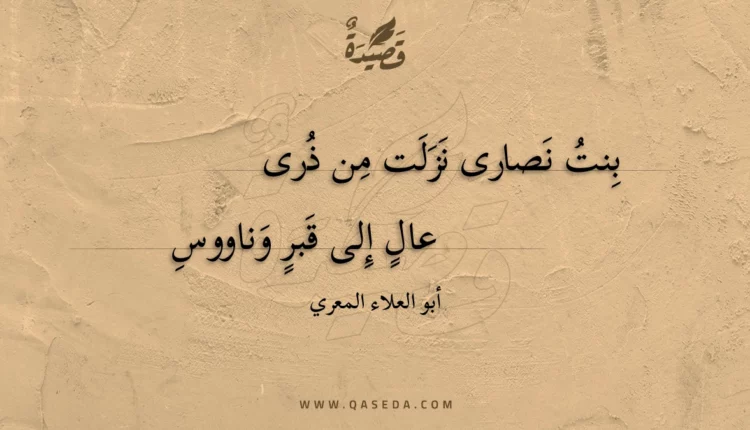قصيدة بنت نصارى نزلت من ذرى