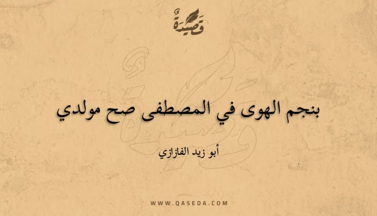 قصيدة بنجم الهوى في المصطفى صح مولدي