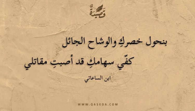 قصيدة بنحول خصرك والوشاح الجائل