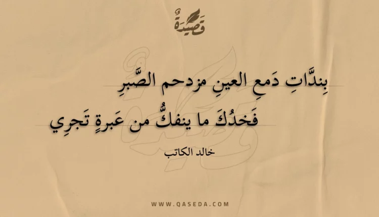 قصيدة بندات دمع العين مزدحم الصبر