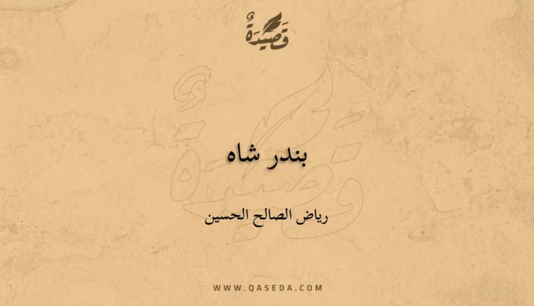 قصيدة بندر شاه