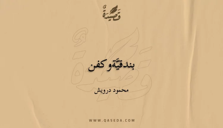 قصيدة بندقيَّة وكفن