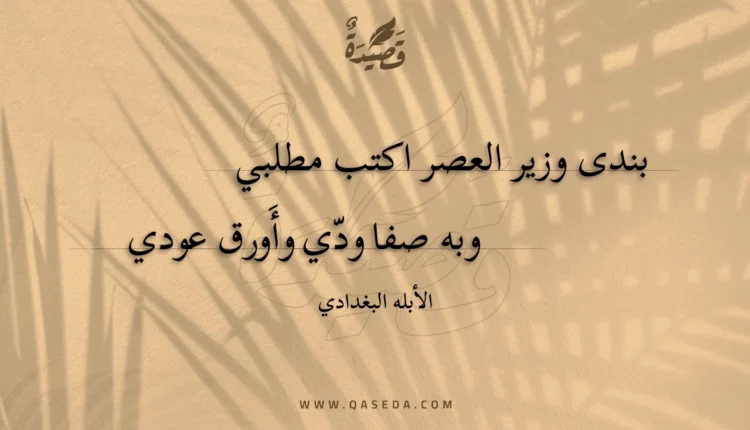 قصيدة بندى وزير العصر اكتب مطلبي