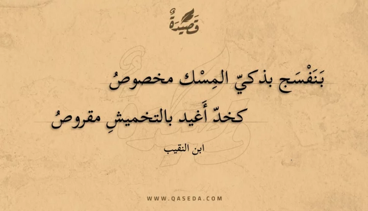 قصيدة بنفسج بذكي المسك مخصوص