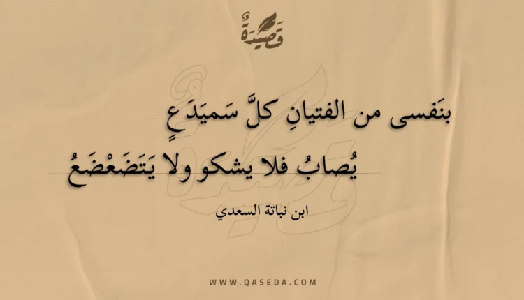 قصيدة بنفسى من الفتيان كل سميدع