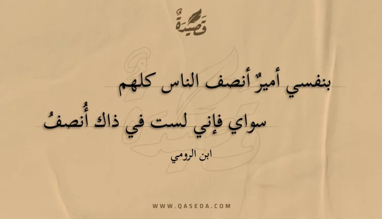 قصيدة بنفسي أمير أنصف الناس كلهم