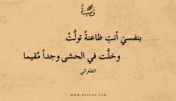 قصيدة بنفسي أنت ظاعنة تولت