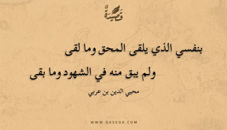 قصيدة بنفسي الذي يلقى المحق وما لقى