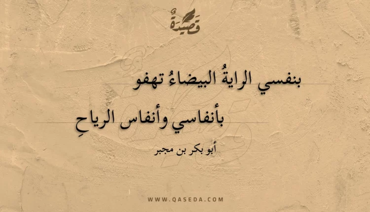 قصيدة بنفسي الراية البيضاء تهفو