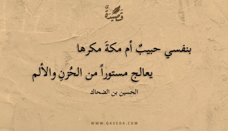 قصيدة بنفسي حبيب أم مكة مكرها