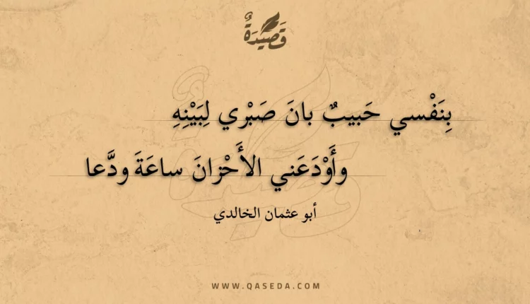 قصيدة بنفسي حبيب بان صبري لبينه