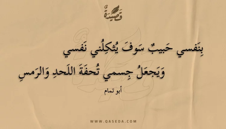 قصيدة بنفسي حبيب سوف يثكلني نفسي