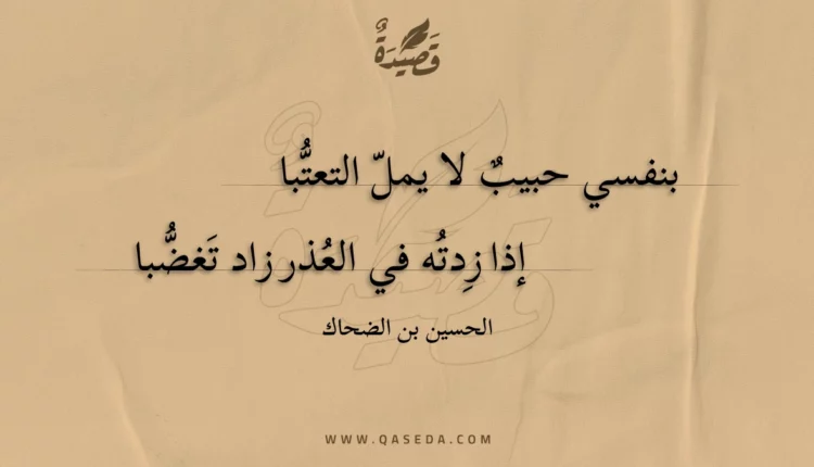 قصيدة بنفسي حبيب لا يمل التعتبا