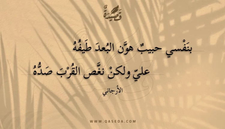 قصيدة بنفسي حبيب هون البعد طيفه