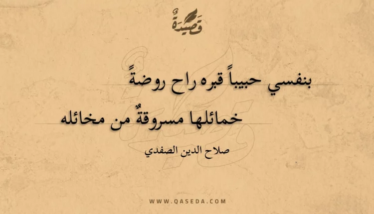 قصيدة بنفسي حبيبا قبره راح روضة