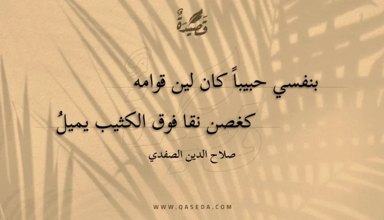 قصيدة بنفسي حبيبا كان لين قوامه