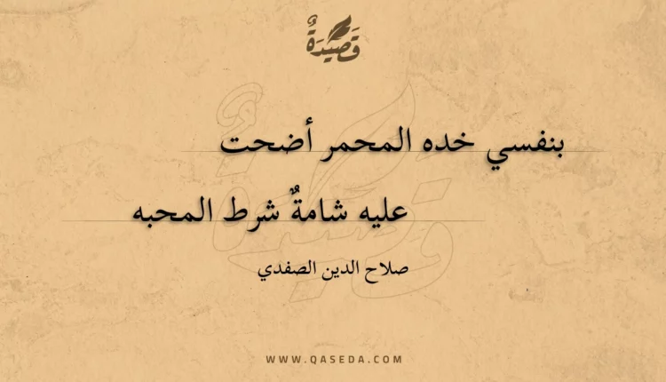 قصيدة بنفسي خده المحمر أضحت