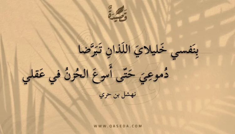 قصيدة بنفسي خليلاي اللذان تبرضا