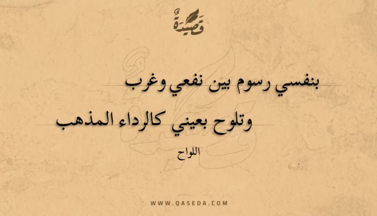 قصيدة بنفسي رسوم بين نفعي وغرب