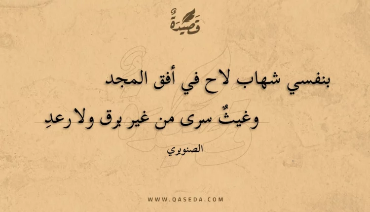 قصيدة بنفسي شهاب لاح في أفق المجد