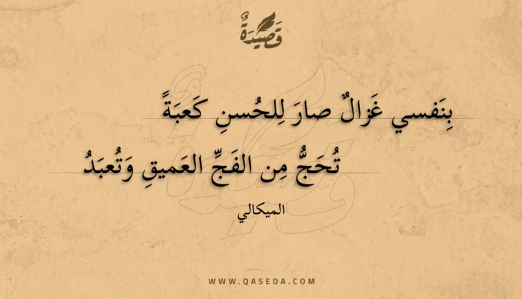 قصيدة بنفسي غزال صار للحسن كعبة