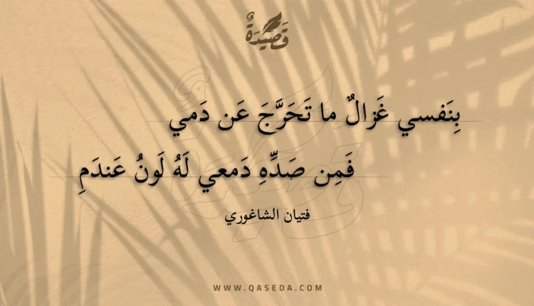 قصيدة بنفسي غزال ما تحرج عن دمي