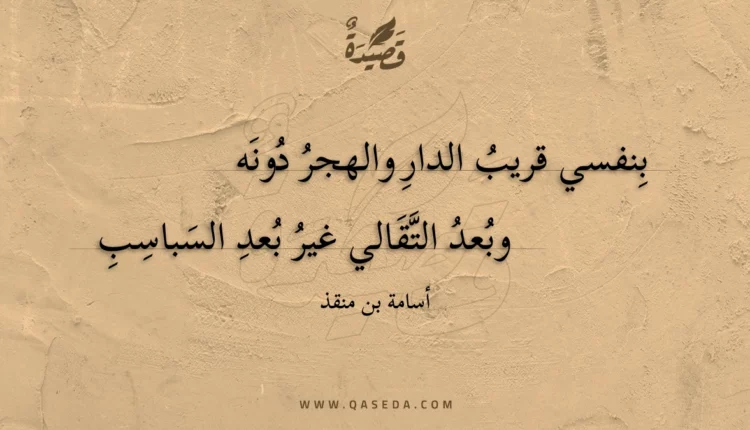قصيدة بنفسي قريب الدار والهجر دونه