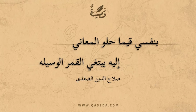قصيدة بنفسي قيما حلو المعاني