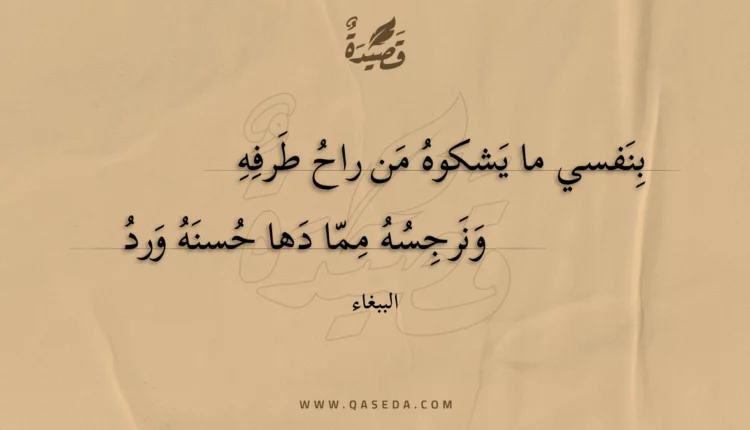قصيدة بنفسي ما يشكوه من راح طرفه