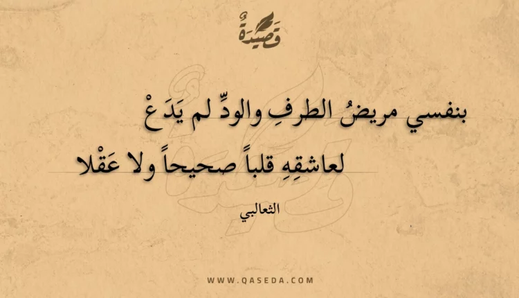 قصيدة بنفسي مريض الطرف والود لم يدع