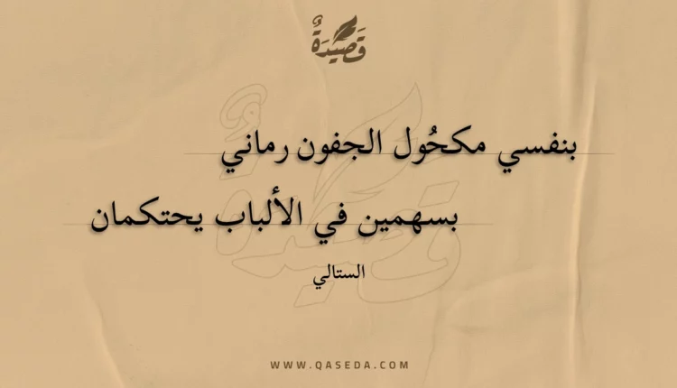 قصيدة بنفسي مكحول الجفون رماني