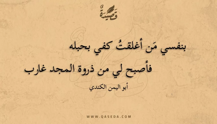 قصيدة بنفسي من أغلقت كفي بحبله