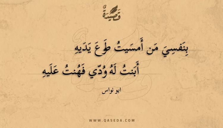 قصيدة بنفسي من أمسيت طوع يديه