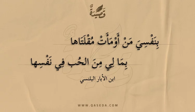 قصيدة بنفسي من أومأت مقلتاها
