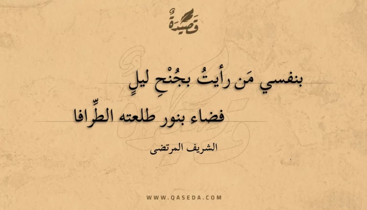 قصيدة بنفسي من رأيت بجنح ليل