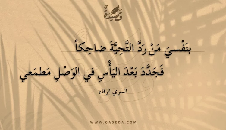قصيدة بنفسي من رد التحية ضاحكا