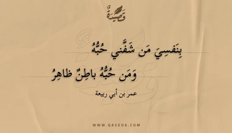 قصيدة بنفسي من شفني حبه