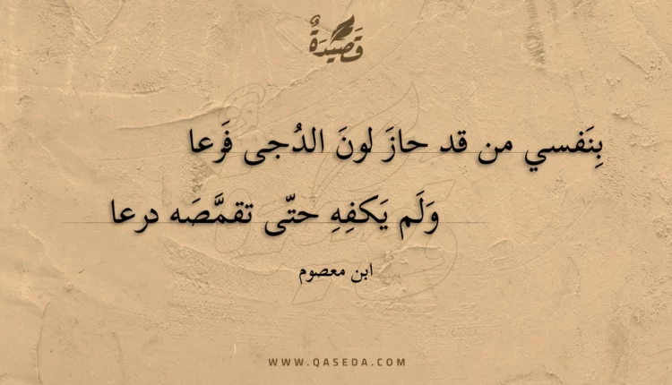 قصيدة بنفسي من قد حاز لون الدجى فرعا