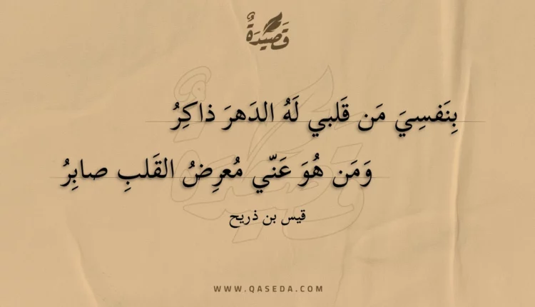 قصيدة بنفسي من قلبي له الدهر ذاكر
