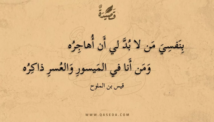 قصيدة بنفسي من لا بد لي أن أهاجره
