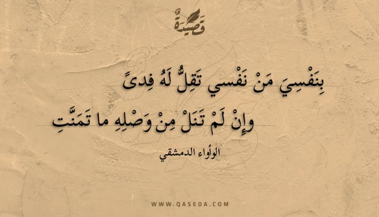 قصيدة بنفسي من نفسي تقل له فدى