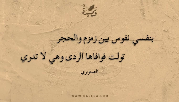 قصيدة بنفسي نفوس بين زمزم والحجر