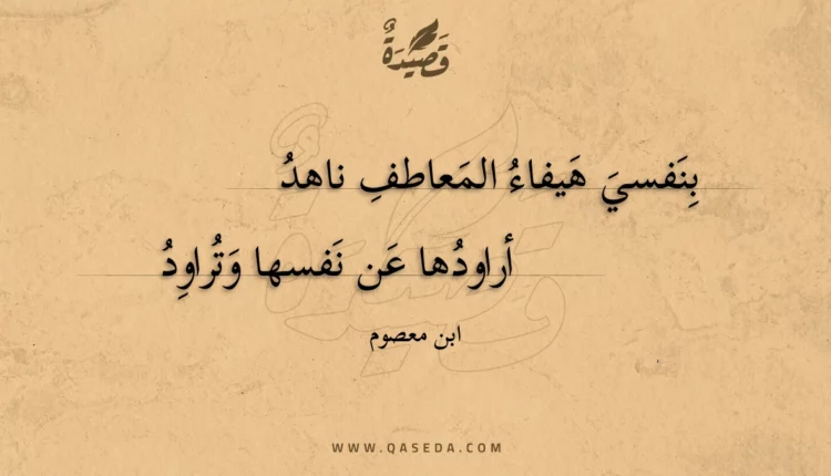 قصيدة بنفسي هيفاء المعاطف ناهد